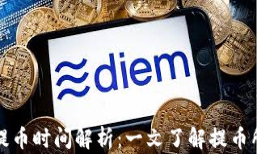 
TP钱包提币时间解析：一文了解提币所需时长