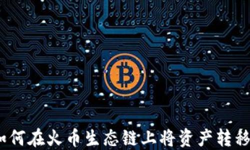 
TP钱包：如何在火币生态链上将资产转移到以太坊