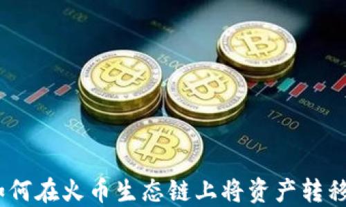 
TP钱包：如何在火币生态链上将资产转移到以太坊