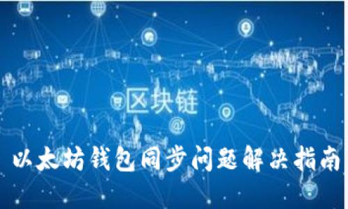 以太坊钱包同步问题解决指南