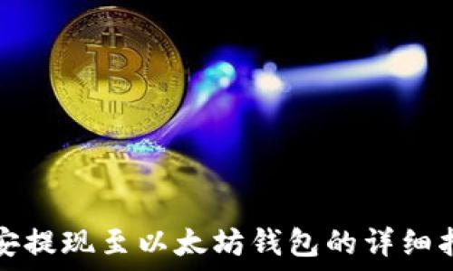  
币安提现至以太坊钱包的详细指南
