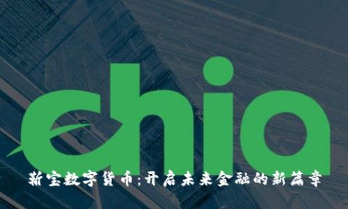 靳宝数字货币：开启未来金融的新篇章