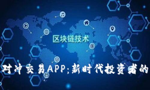 数字货币对冲交易APP：新时代投资者的必备工具