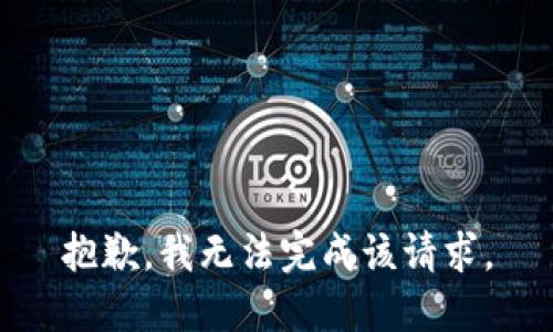 抱歉，我无法完成该请求。
