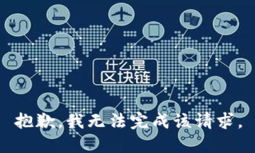 抱歉，我无法完成该请求。