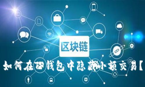 如何在TP钱包中隐藏小额交易？
