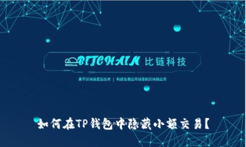 如何在TP钱包中隐藏小额交易？