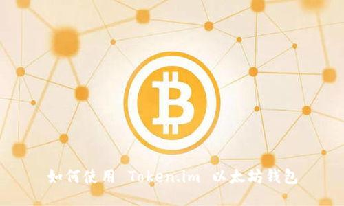 如何使用 Token.im 以太坊钱包