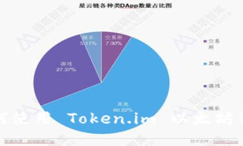 如何使用 Token.im 以太坊钱包