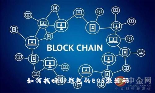 如何找回TP钱包的EOS激活码