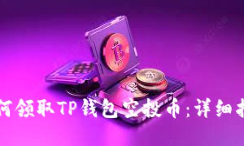 如何领取TP钱包空投币：详细指南