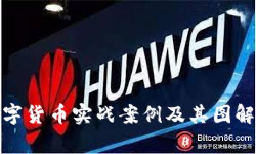 : 数字货币实战案例及其图解分析
