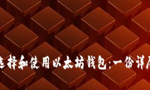 如何选择和使用以太坊钱包：一份详尽指南