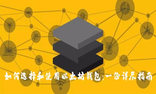 如何选择和使用以太坊钱包：一份详尽指南