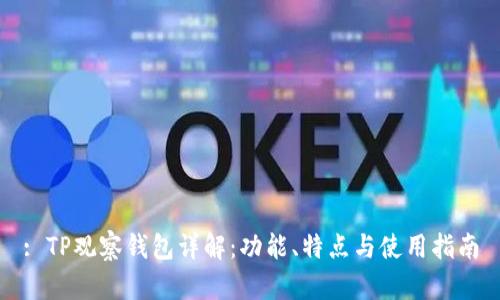 : TP观察钱包详解：功能、特点与使用指南