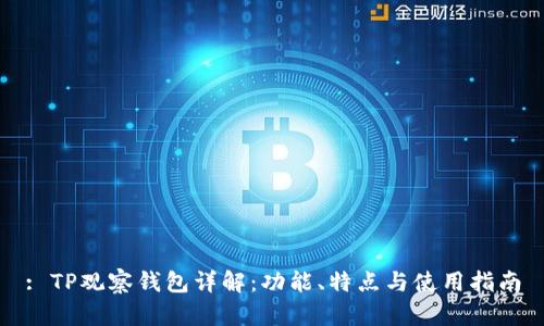 : TP观察钱包详解：功能、特点与使用指南