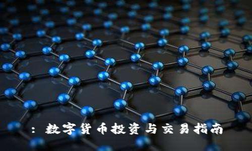 : 数字货币投资与交易指南