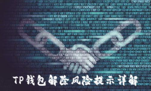   
TP钱包解除风险提示详解