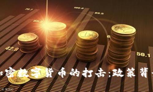 普京政府对加密数字货币的打击：政策背景与未来影响