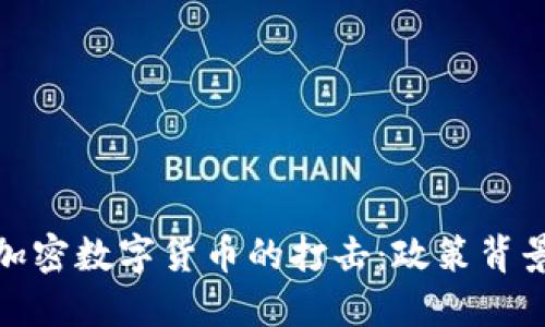 普京政府对加密数字货币的打击：政策背景与未来影响