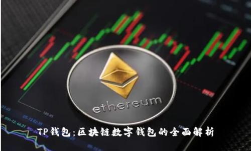 TP钱包：区块链数字钱包的全面解析