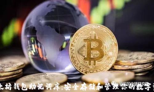 
以太坊钱包助记词库：安全存储和管理你的数字资产