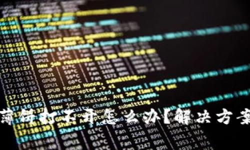 : tp钱包的薄饼打不开怎么办？解决方案与常见问题