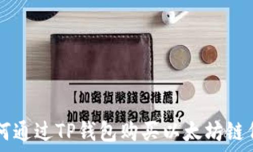   
如何通过TP钱包购买以太坊链代币
