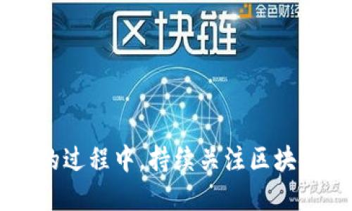 bïaoti以太坊钱包：如何查看您的交易记录/bïaoti
以太坊钱包, 交易记录, 区块链浏览器/guanjianci

在数字货币日益普及的今天，以太坊作为一种热门的区块链平台，其钱包的使用频率与日俱增。无论是进行交易、投资还是存储资产，了解如何查看以太坊钱包的交易记录显得尤为重要。本文将详细介绍以太坊钱包的功能、交易记录的查看方法以及常见问题的解答，帮助用户更好地管理他们的以太坊资产。

以太坊钱包的基础知识
以太坊钱包是一种用于存储以太币（ETH）及其他以太坊区块链上资产的软件或硬件工具。相较于传统的银行账户，以太坊钱包采用的是去中心化的设计，用户可以完全控制自己的资产。
以太坊钱包可以分为几种类型，主要包括软件钱包、硬件钱包和纸质钱包。软件钱包又分为在线钱包和桌面钱包，各有其优缺点。硬件钱包如Ledger和Trezor，是比较安全的选择，适合长期持有投资者。而纸质钱包则是一种较为基础的方法，将公钥和私钥打印在纸张上。
在以太坊钱包中，交易记录是用户非常关心的一部分，因为它直接与资产的流动、转账及其他操作相关。了解如何有效查看和管理交易记录，可以帮助用户更好地进行资产管理和决策。

如何查看以太坊钱包的交易记录
查看以太坊钱包的交易记录可以通过几种不同的方法。大多数钱包软件都会内置交易记录的功能，用户只需点击相关选项就可以查看。以下是一些常见方法：

h41. 使用钱包应用程序/h4
如果你使用的是手机或桌面钱包，通常在主界面会看到“交易”、“记录”或“历史”等选项，点击进入后即可查看详细的交易历史。每一笔交易都会显示时间、金额、交易状态（如已确认、待确认）等信息。

h42. 使用区块链浏览器/h4
区块链浏览器是查看以太坊交易记录的另一种常用工具。使用区块链浏览器，比如Etherscan.io，可以直接输入你的以太坊地址，浏览器将显示该地址所有的交易记录，包括发送和接收的详细信息。Etherscan上的数据比较详细，还可以追踪交易的状态、手续费等。

h43. 通过命令行工具/h4
对于一些技术用户，可以使用命令行工具来查询交易记录。以太坊的Geth或Parity客户端都支持命令行操作。用户通过特定的命令，可以在本地节点上查看交易历史。

h44. 定期备份和记录/h4
为了做好资产管理，用户还可以定期对交易记录进行备份或导出，以防止数据丢失或钱包故障。大多数钱包应用支持导出CSV格式的交易记录，方便整理和查看。

为何查看交易记录十分重要?
查看交易记录不仅是为了了解资产流动，更是进行有效投资决策的基础。以下是几个主要原因：

h41. 监控资产流动/h4
通过查看交易记录，用户可以实时监控以太币的流入和流出，这对于理解自己资产的动态变化至关重要。当你进行交易或投资时，清晰的记录可以帮助你及时发现问题并做出相应的调整。

h42. 遵守法规要求/h4
随着监管力度的加强，越来越多国家对数字货币交易提出了要求。查看和保存交易记录可以帮助用户在需要提供税务信息或合规审计时，快速查找相关数据，避免法律风险。

h43. 安全性考虑/h4
通过定期检查交易记录，用户可以及时发现可疑交易或未经授权的资金流动，这对于保护资产安全非常重要。一旦发现异常，用户应立即采取行动，如更改密码或联系钱包客服。

h44. 改善投资决策/h4
深入分析交易记录可以帮助用户了解历史交易的成功与失败，从而改善未来的投资决策。通过对交易频率、手续费和交易时机等细节的回顾，用户能够在未来的交易中更好地评估风险并做出决策。

常见问题解答

h41. 为什么我的以太坊交易状态显示为“未确认”？/h4
交易状态显示为“未确认”通常意味着该交易还没有被以太坊网络确认，可能是由于以下原因：
首先，网络拥堵会影响交易的确认速度。以太坊交易是通过矿工进行确认的，在网络繁忙时期，确认时间会延长。此时，你可以查看当前的网络状态和手续费推荐，适时调整后续交易的手续费。
其次，如果你发送了较低的交易手续费，矿工可能会优先确认手续费更高的交易。在这种情况下，交易可能需要等待更长时间才能得到处理。为避免此状况，建议用户在进行交易时，关注以太坊网络的平均手续费水平，确保所设置的手续费能够快速完成交易。
如果长时间未确认，可以尝试通过钱包软件发起重新发送交易。这通常被称为“替代交易”，但需谨慎操作，以免造成资金损失。时刻关注交易的状态，一旦确认，可以安全地继续进行。

h42. 如何找回误发送的以太坊？/h4
误发送以太坊是一项常见问题，尤其对于新手用户来说。在区块链上，一旦交易被确认，相关资金将无法恢复。因此，提供先前的地址是非常重要的。
然而，如果你误发送以太坊到一个未被控制的地址或者完全不同的地址，找回资金的机会几乎不存在。但如果发送的地址是你的控制范围内，比如发送到了一个错误的钱包，但仍能访问该钱包，你可以尝试以下步骤：
1. 确认交易：通过区块链浏览器确认交易是否已被记录，并核对发送地址和金额。
2. 访问目标地址：登录到你的钱包或相关平台，确认是否能够访问该目标地址。
3. 统计信息：如果是被转错到自己的另一个地址，可以将资金从错误地址转回到原始地址。
4. 客服咨询：如果以上方案均无法解决，建议立即联系相关钱包或交易所的客服，提供详细信息并寻求帮助。虽然不能保证能够找回资金，但某些情况下他们可能有恢复流程。

h43. 如何安全地管理我的以太坊钱包？/h4
安全管理以太坊钱包是保护资产的关键。以下是一些推荐措施：
1. 使用强密码：确保你的钱包应用程序或硬件钱包拥有复杂且独特的密码，不要随意分享。
2. 采用双重验证：如果钱包或交易所提供双重验证选项，务必启用，以增加额外的安全层。
3. 带有备份：定期对钱包和相关数据备份，存储在安全的地方以防意外情况出现。
4. 应用和固件更新：随时更新钱包软件和硬件设备，以确保使用最新的安全测措施。
5. 避免公共Wi-Fi：尽量避免在不安全的公共网络上访问钱包，使用虚拟私人网络（VPN）来提高安全性。
6. 保持警惕：关注各种诈骗案例，防止点击可疑链接和下载不明文件，定期检查交易记录以防止欺诈行为。

h44. 以太坊钱包的资金丢失如何复现？/h4
资金丢失主要发生在私钥丢失或钱包被盗的情况下。恢复资金的可能性取决于丢失的情况。
1. 私钥丢失：如果私钥丢失且没有备份，恢复资金几乎是不可能的。以太坊钱包的设计使得私钥完全控制你的资产，没有私钥就无法访问。确保定期备份私钥并将其存放在安全地点。
2. 被盗：如果钱包被黑客入侵，查看所有相关交易并确认盗取资金的去向。联系钱包提供商并提供详细数据，看看是否有恢复的可能。
3. 招求专业服务：在某些情况下，可以求助于区块链分析公司，他们或许能帮你追踪被盗资金的去向，虽然不保证能够完全找回。
4. 通过合适的经验获得建议，学习关于保护资产与增强个人安全的内容，以防止未来腾出类似的操作误触及安全隐患。

通过对以太坊钱包及其交易记录管理的全面了解和注意常见问题，用户能更有效地使用以太坊钱包，确保资产的安全和有效管理。不断学习的过程中，持续关注区块链、加密货币领域的发展，帮助不断强化自身知识。