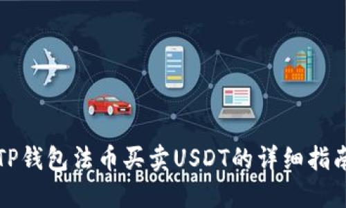 TP钱包法币买卖USDT的详细指南