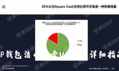 TP钱包法币买卖USDT的详细指南