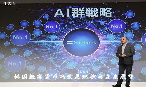 韩国数字货币的发展现状与未来展望