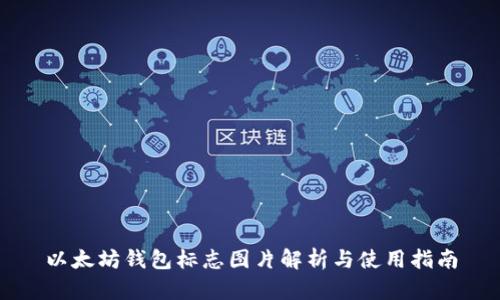 以太坊钱包标志图片解析与使用指南