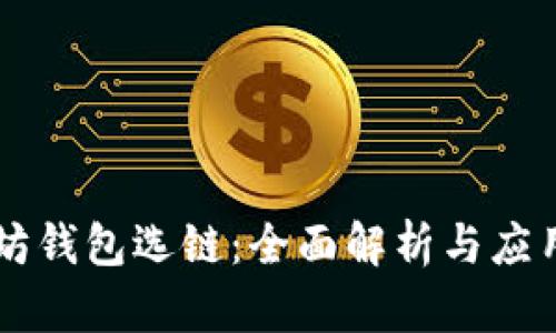 以太坊钱包选链：全面解析与应用指南