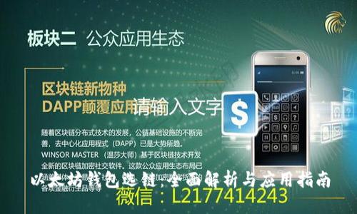 以太坊钱包选链：全面解析与应用指南