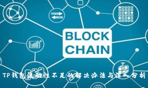 TP钱包流动性不足的解决办法与深入分析