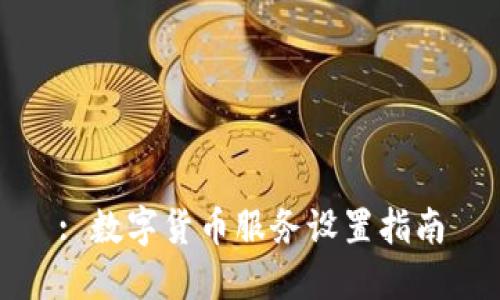 : 数字货币服务设置指南