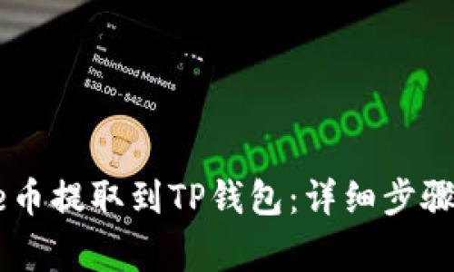 如何将Core币提取到TP钱包：详细步骤与注意事项