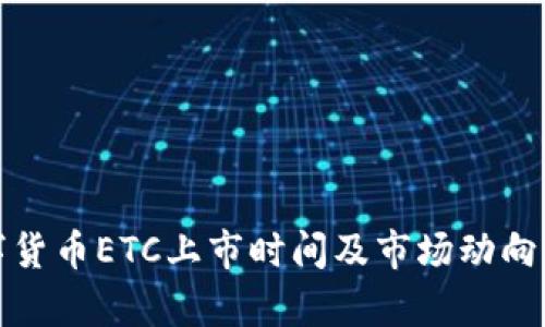 数字货币ETC上市时间及市场动向分析