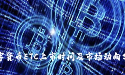 数字货币ETC上市时间及市场动向分析