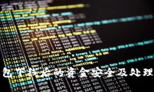 TP钱包下线后的资金安全及处理方案