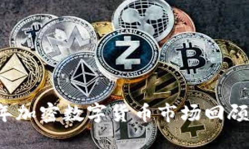 2017年加密数字货币市场回顾与展望