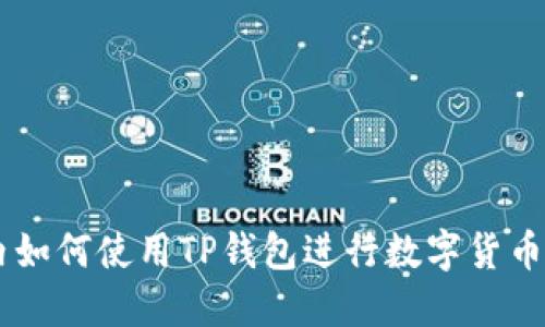 国内如何使用TP钱包进行数字货币交易