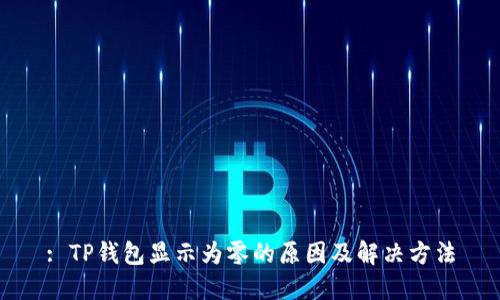 : TP钱包显示为零的原因及解决方法