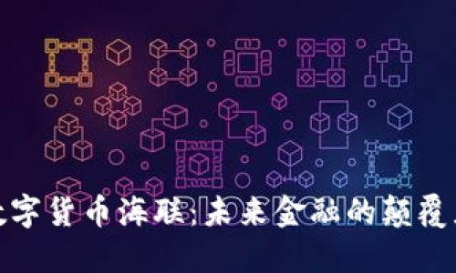 数字货币海联：未来金融的颠覆者