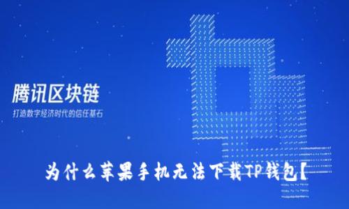 为什么苹果手机无法下载TP钱包？