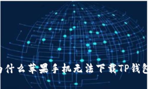 为什么苹果手机无法下载TP钱包？