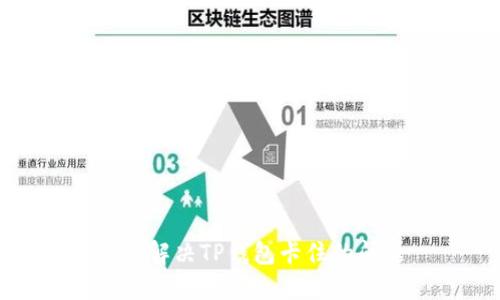 如何解决TP钱包卡住的问题