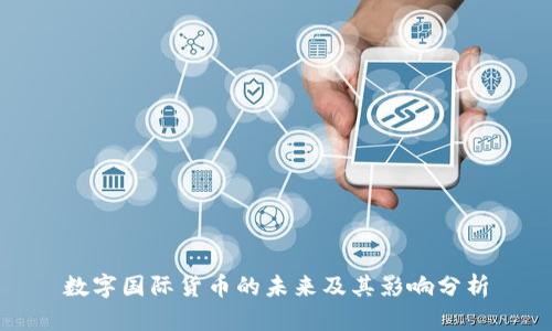 数字国际货币的未来及其影响分析
