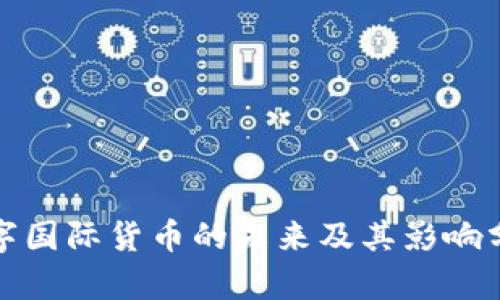 数字国际货币的未来及其影响分析